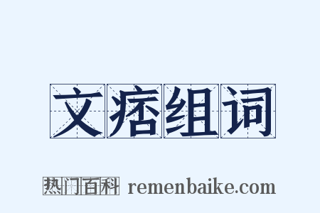 文痞组词是什么意思的图片